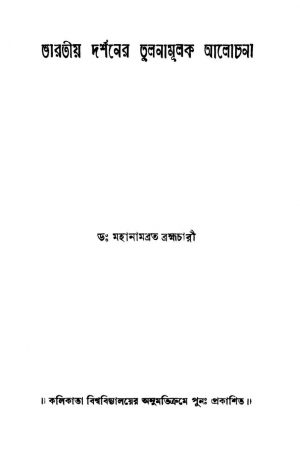 Bharatiya Darshaner Tulanamulak Alochana [Ed. 3] by Mahanambrata Brahmachari - মহানামব্রত ব্রহ্মচারী