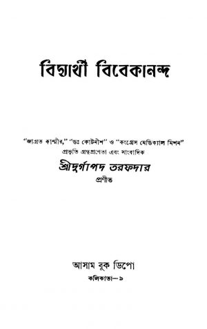 Bidyarthi Vivekananda [Ed. 2] by Durgapad Tarafdar - দুর্গাপদ তরফদার