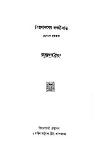 Biswamanaber Laxmilabh  by Surendranath Tagore - সুরেন্দ্রনাথ ঠাকুর