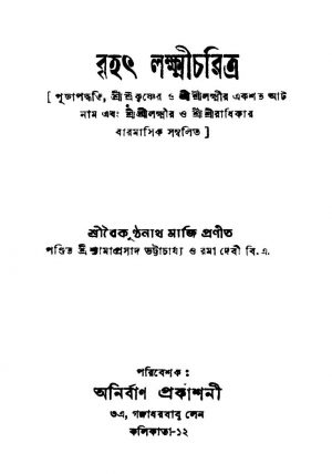 Brihat Lakshmicharitra by Baikunthanath Maji - বৈকুণ্ঠনাথ মাজি