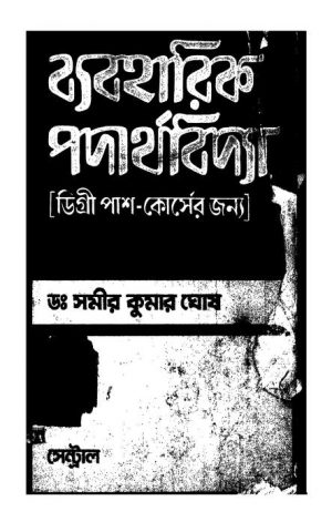 Bybaharik Padarthabidya by Samir Kumar Ghosh - সমীর কুমার ঘোষ