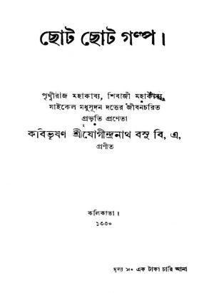 Chota Chota Galpa by Jogindranath Basu - যোগীন্দ্রনাথ বসু