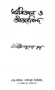 Dharmabigyan O Sree Aurobindo by Dilipkumar Roy - দিলীপকুমার রায়