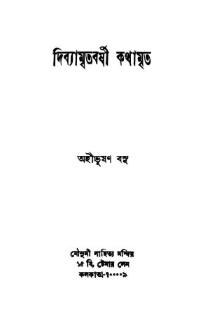 Divyamritabarshi Kathamrita by Ahibhushan Basu - অহীভূষণ বসু