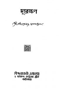 Durekshan by Jitendra Chandra Mukhopadhyay - জিতেন্দ্রচন্দ্র মুখোপাধ্যায়