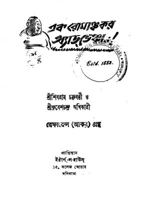 Ek Romanchokar Adventure [Ed. 1] by Dhrubesh Chandra Adhikari - ধ্রুবেশচন্দ্র অধিকারীShibram Chakraborty - শিবরাম চক্রবর্ত্তী