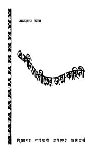Ekti Sangiter Janma-kahini [Ed. 1] by Amarendra Ghosh - অমরেন্দ্র ঘোষ