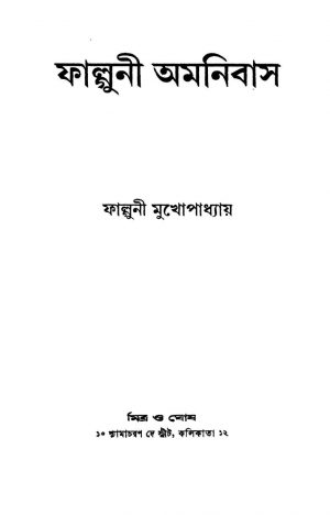 Falguni Amnibus by Falguni Mukhopadhyay - ফাল্গুনী মুখোপাধ্যায়