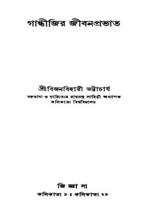 Gandhijir Jibanpravat [Ed. 3] by Bijanbihari Bhattacharya - বিজনবিহারী ভট্টাচার্য