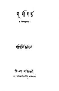 Ghurnabarta  by Pashupati Bhattacharya - পশুপতি ভট্টাচার্য