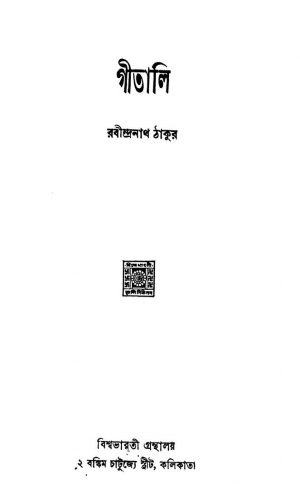 Gitali  by Rabindranath Tagore - রবীন্দ্রনাথ ঠাকুর