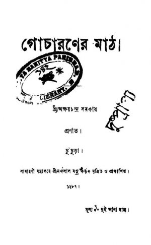 Gocharaner Math by Akshay Chandra Sarkar - অক্ষয়চন্দ্র সরকার