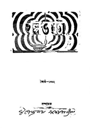 Golpo- Bharati [Yr. 10] by Upendranath Gangopadhyay - উপেন্দ্রনাথ গঙ্গোপাধ্যায়
