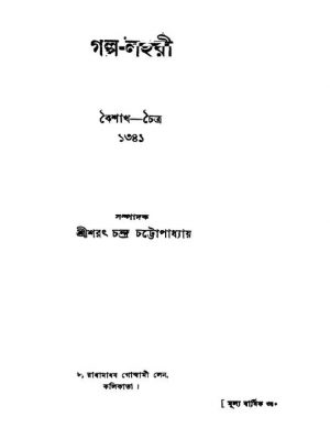 Golpo-lahari [Yr. 10] by Sarat Chandra Chattopadhyay - শরৎচন্দ্র চট্টোপাধ্যায়