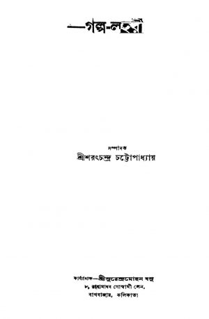 Golpo-lahari [Yr. 7] by Sarat Chandra Chattopadhyay - শরৎচন্দ্র চট্টোপাধ্যায়