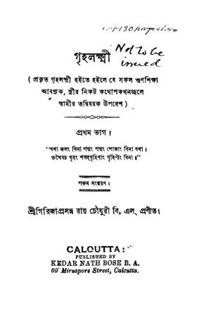 Griho Lakhmi [Pt. 1] [Ed. 5] by Girija Prasanna Roy Chowdhury - গিরিজাপ্রসন্ন রায় চৌধুরী