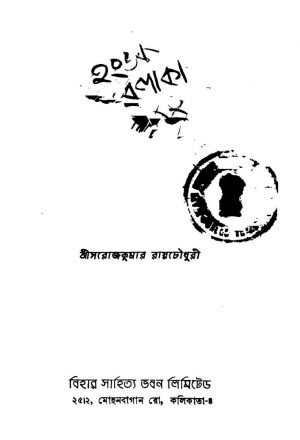 Hansa Balaka by Sarojkumar Roychowdhury - সরোজকুমার রায়চৌধুরী