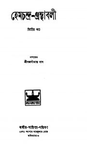 Hemchandra-Granthabali [Vol. 2] by Sajanikanta Das - সজনীকান্ত দাস