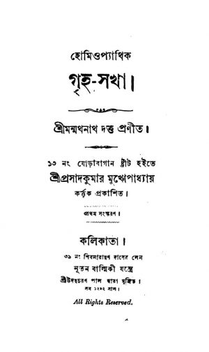 Homeopathic Griha-sakha [Ed. 1] by Manmathanath Dattagupta - মন্মথনাথ দত্তগুপ্ত