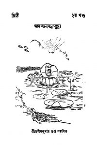 Jammamrityu [Vol. 2] by Sushil Kumar Gupta - সুশীলকুমার গুপ্ত