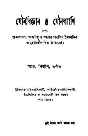 Jauno Bigyan O Jauno Byadhi [Ed. 1] by R. Biswas - আর. বিশ্বাস
