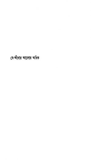 Je-andhar Alor Adhik by Buddhadeb Basu - বুদ্ধদেব বসু
