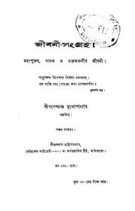 Jibani-সংগ্রহ [Ed. 5] by Ganesh Chandra Mukhopadhyay - গণেশচন্দ্র মুখোপাধ্যায়