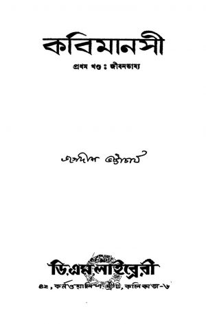 Kabi Manasi (Jibanbhashya) [Vol. 1] by Jagadish Bhattacharjya - জগদীশ ভট্টাচার্য