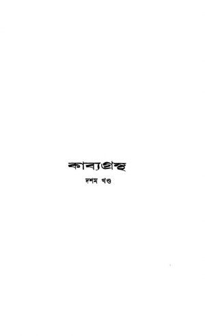 Kabya Grantha [Vol. 10] by Rabindranath Tagore - রবীন্দ্রনাথ ঠাকুর