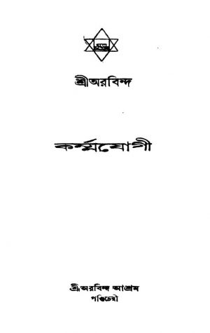 Karmmajogi [Ed. 2] by Sri Aurobindo Ghosh - শ্রী অরবিন্দ ঘোষ