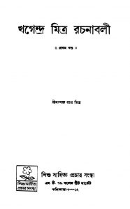 Khagendra Mitra Rachanabali [Vol. 1] by Khagendranath Mitra - খগেন্দ্রনাথ মিত্র