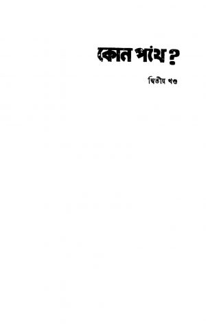 Kon Pathe [Vol. 2] by Sunil Kumar Chattopadhyay - সুনীলকুমার চট্টোপাধ্যায়