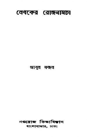 Lekhaker Rojnamcha [Ed. 1] by Abul Fazl - আবুল ফজল