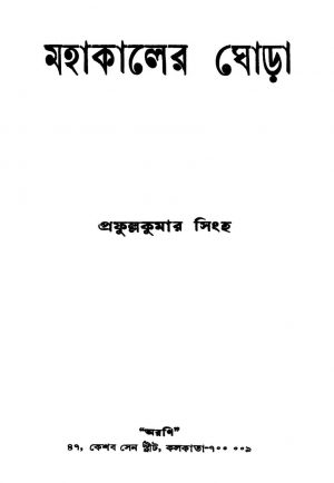 Mahakaler Ghora by Prafulla Kumar Singha - প্রফুল্ল কুমার সিংহ