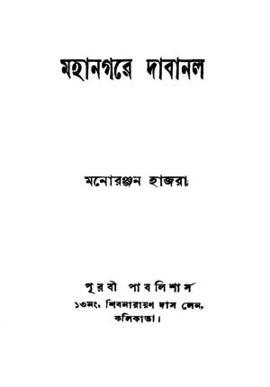 Mahanagare Dabanal [Ed. 1] by Manaranjan Hajra - মনোরঞ্জন হাজরা