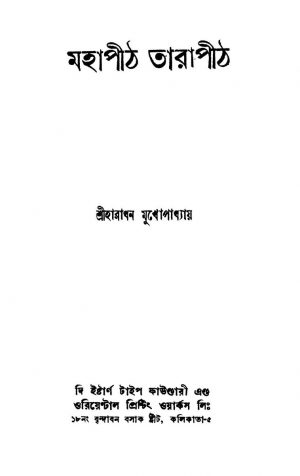 Mahapith Tarapith by Haradhan Mukhopadhyay - হারাধন মুখোপাধ্যায়