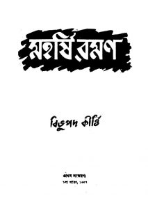 Maharshi Raman [Ed. 1] by Bibhupad Kirti - বিভুপদ কীর্ত্তি
