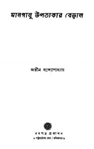 Manganu Upatyakar Beral [Ed. 1] by Atin Bandyopadhyay - অতীন বন্দ্যোপাধ্যায়