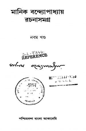 Manik Bandyopadhyay Rachanasamagra [Vol. 9] by Manik Bandyopadhyay - মানিক বন্দ্যোপাধ্যায়