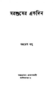 Marshumer Ekdin [Ed. 2] by Samaresh Basu - সমরেশ বসু