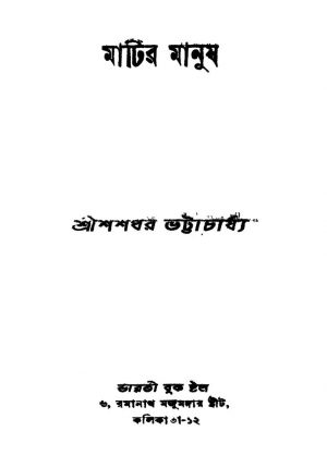 Matir Manush by Shashadhar Bhattacharya - শশধর ভট্টাচার্য্য