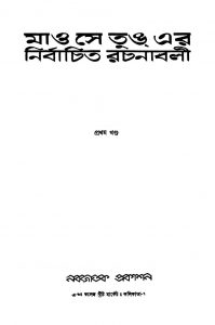 Maw Se Tung Er Nirbachita Rachanabali [Vol. 1] by Maw Se Tung - মাও সে তুঙ