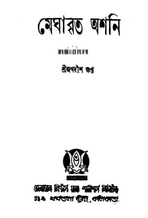 Meghabrita Ashani [Ed. 1] by Jagadish Gupta - জগদীশ গুপ্ত