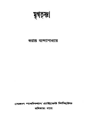 Mrigatrishna by Swaraj Bandyopadhyay - স্বরাজ বন্দ্যোপাধ্যায়