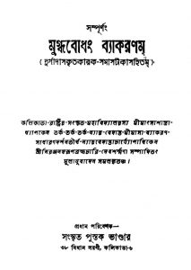 Mugdhabodhan Byakaranam [Ed. 1] by Niranjanswarup Brambhachari - নিরঞ্জনস্বরূপ ব্রহ্মচারি