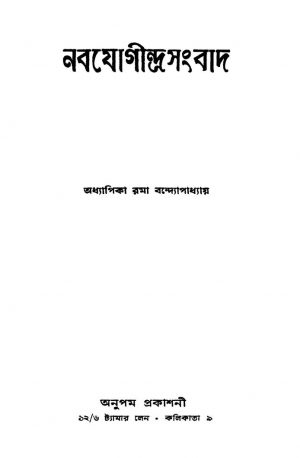 Nabajogindrasangbad by Rama Bandyopadhyay - রমা বন্দ্যোপাধ্যায়