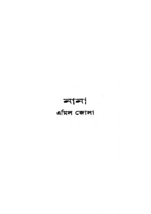 Nana by Amil Jola - এমিল জোলাIndubhushan Das - ইন্দুভূষণ দাস
