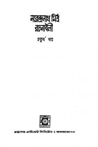 Narendranath Mitra Rachanabali [Vol. 4] by Narendranath Mitra - নরেন্দ্রনাথ মিত্র
