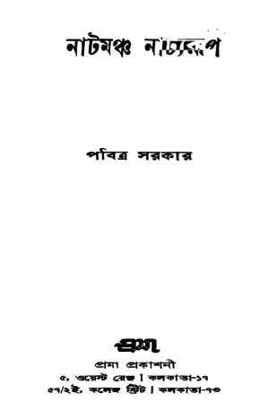 Natmancha Natyarup [Ed. 1] by Pabitra Sarkar - পবিত্র সরকার