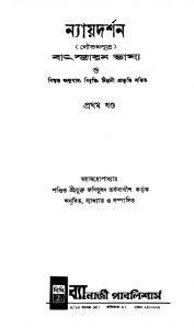 Nyayadarshan [Vol. 1] by Fanibhushan Tarkabagish - ফণিভূষণ তর্কবাগীশ